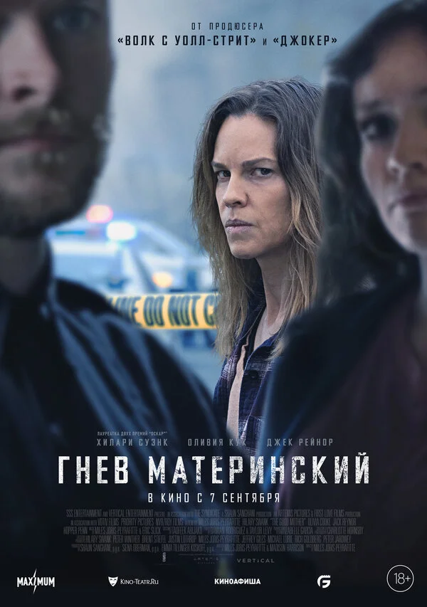 Гнев материнский постер - смотреть онлайн